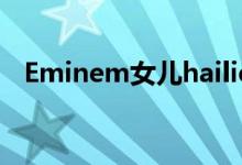 Eminem女儿hailie结婚（eminem女儿）