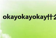 okayokayokay什么意思（okay什么意思）