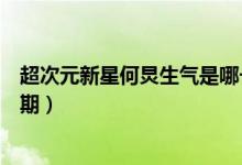超次元新星何炅生气是哪一期（超次元新星何炅发飙是哪一期）