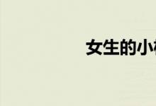 女生的小机机大图大片