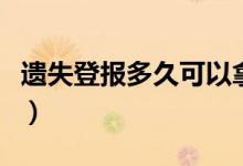 遗失登报多久可以拿到报纸（遗失登报多少钱）