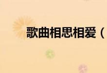 歌曲相思相爱(求相思相爱ノート)