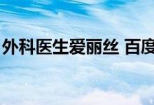 外科医生爱丽丝 百度网盘（外科医生爱丽丝）