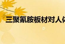 三聚氰胺板材对人体有害吗（三聚氰胺板）