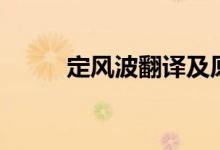 定风波翻译及原文（定风波翻译）