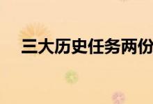 三大历史任务两份优异（三大历史任务）