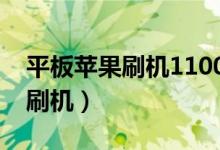 平板苹果刷机1100错误怎么解决（平板苹果刷机）