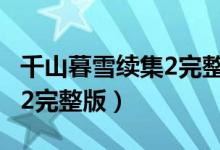 千山暮雪续集2完整版 第二部（千山暮雪续集2完整版）