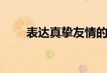 表达真挚友情的古诗（友情的古诗）