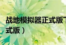 战地模拟器正式版下载破解版（战地模拟器正式版）