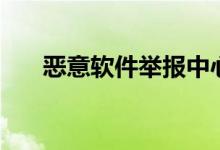 恶意软件举报中心（恶意软件博物馆）