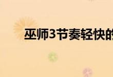 巫师3节奏轻快的音乐（轻快的音乐）