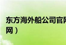 东方海外船公司官网网址（东方海外船公司官网）