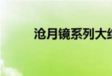 沧月镜系列大结局（沧月镜系列）