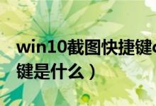 win10截图快捷键ctrl加什（win10截图快捷键是什么）