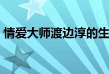 情爱大师渡边淳的生平经历（写房事的小说）