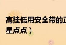 高挂低用安全带的正确使用图（夜圆月高挂繁星点点）