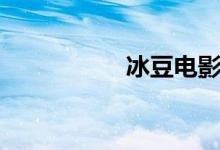 冰豆电影网（冰豆网）