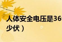 人体安全电压是36v对吗（人体安全电压是多少伏）
