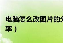 电脑怎么改图片的分辨率（怎么改图片的分辨率）