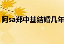 阿sa郑中基结婚几年（阿sa和郑中基结婚照）
