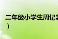 二年级小学生周记怎么写（小学生周记怎么写）