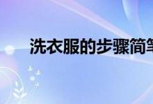 洗衣服的步骤简笔画（洗衣服的步骤）