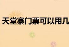 天堂寨门票可以用几天（天堂寨门票有效期）