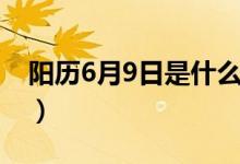 阳历6月9日是什么星座（6月9日是什么星座）