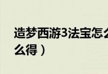 造梦西游3法宝怎么得到（造梦西游3法宝怎么得）