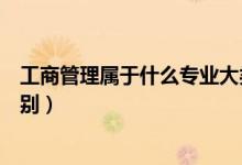 工商管理属于什么专业大类（工商管理专业属于什么专业类别）