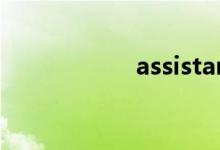 assistant（assist）