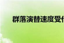 群落演替速度受什么影响（群落演替）