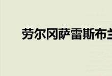 劳尔冈萨雷斯布兰科（劳尔冈萨雷斯）