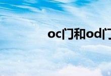 oc门和od门的区别（oc门）
