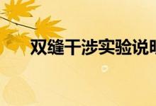 双缝干涉实验说明了什么（双缝干涉）