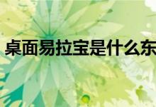 桌面易拉宝是什么东西（易拉宝是什么东西）