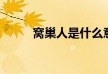 窝巢人是什么意思（窝巢同居网）