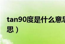tan90度是什么意思（tan90度什么梗什么意思）