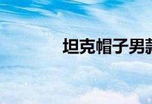 坦克帽子男款儿童（坦克帽）