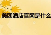 美团酒店官网是什么意思（美团网官网酒店）