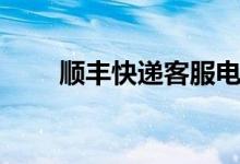 顺丰快递客服电话（顺丰快递客服）