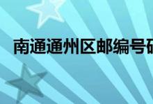 南通通州区邮编号码（南通市通州区邮编）