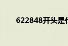 622848开头是什么银行（622848）