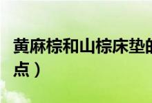 黄麻棕和山棕床垫的优缺点（山棕床垫的优缺点）