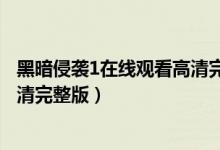黑暗侵袭1在线观看高清完整版国语（黑暗侵袭1在线观看高清完整版）