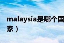 malaysia是哪个国家的（malaysia是哪个国家）