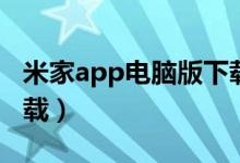 米家app电脑版下载教程（米家app电脑版下载）