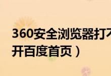 360安全浏览器打不开百度（360浏览器打不开百度首页）