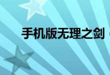 手机版无理之剑（无理之剑电脑下载）